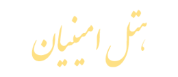 هتل امینیان